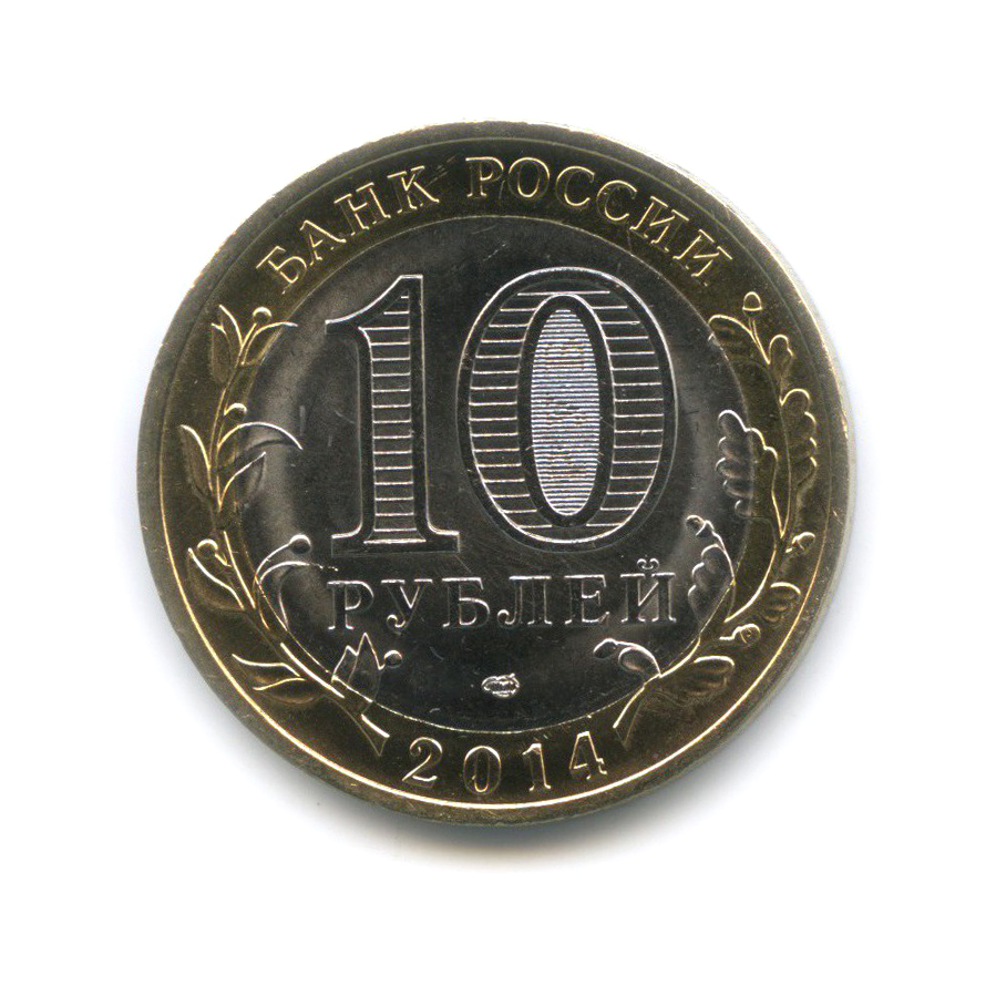 10 рублей 2014 СПМД — Пензенская область. Российская Федерация