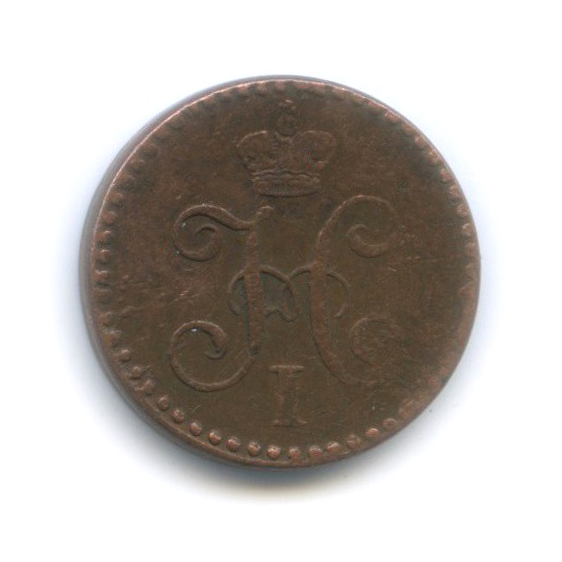 ¼ копейки серебром 1840 СПМ