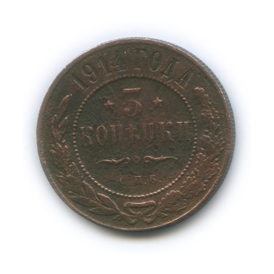 3 копейки 1914 СПБ