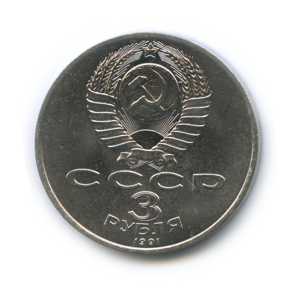 3 рубля 1991 — 50 лет победы в сражении под Москвой