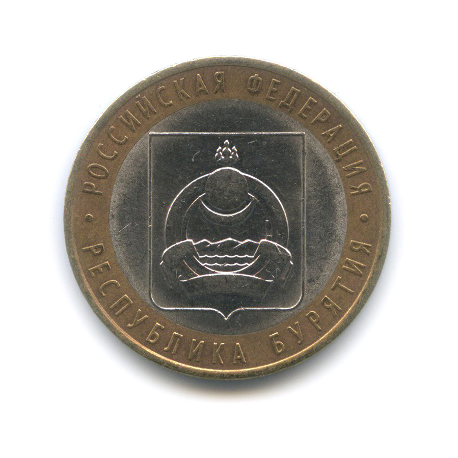 10 рублей 2011 СПМД — Республика Бурятия. Российская Федерация