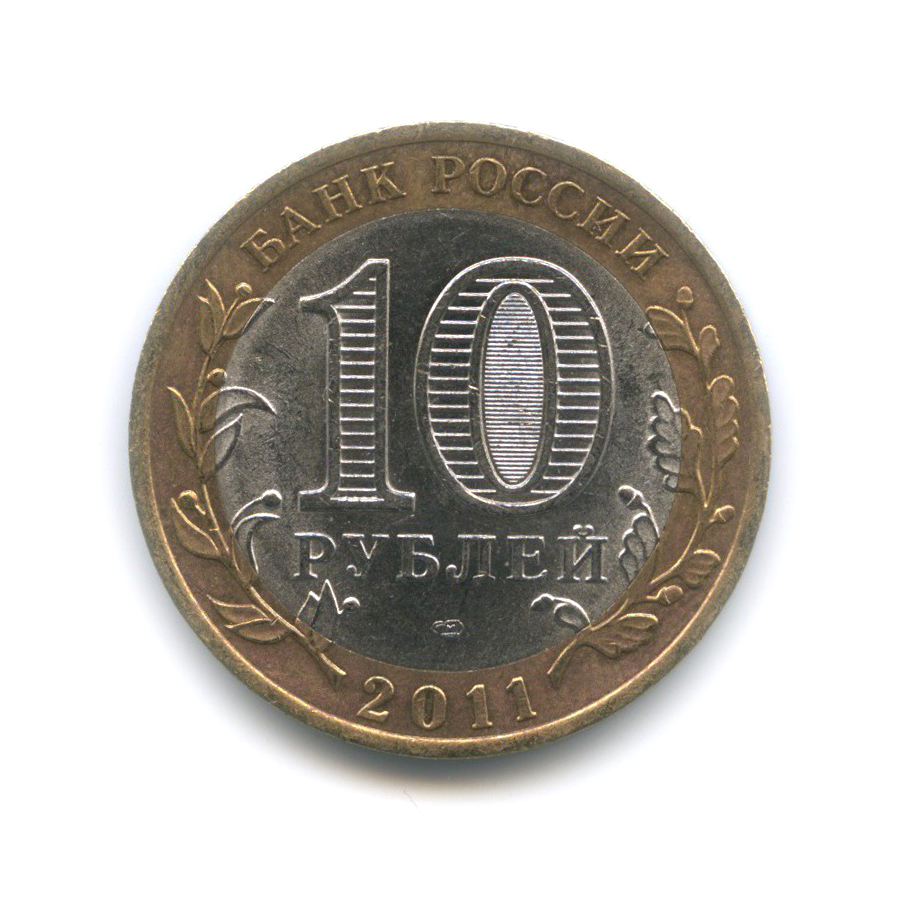 10 рублей 2011 СПМД — Республика Бурятия. Российская Федерация