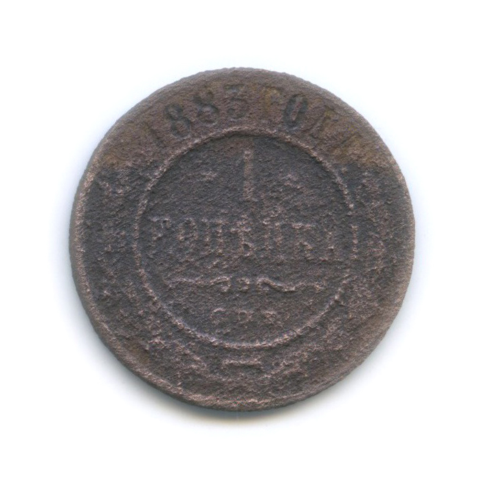 1 копейка 1883 СПБ