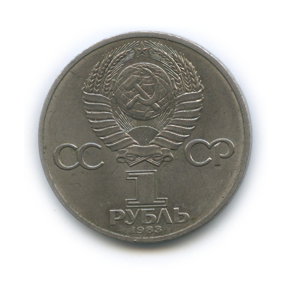 1 рубль 1983 — 20 лет со дня полёта первой женщины-космонавта В. Терешковой в космос