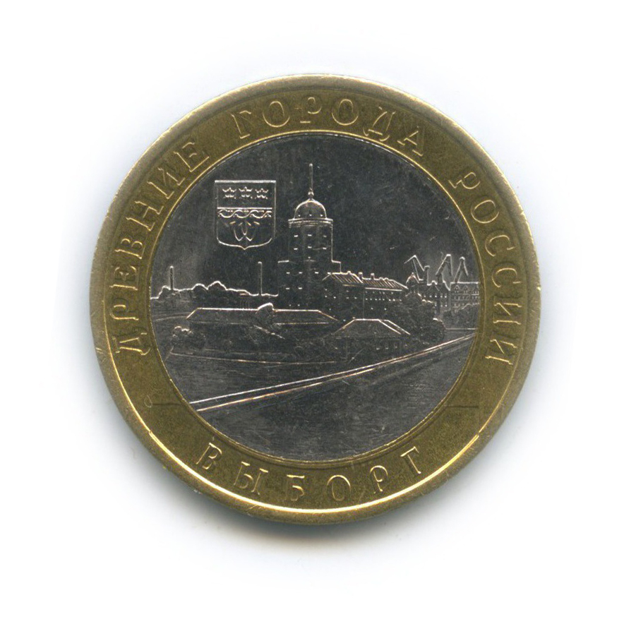 10 рублей 2009 СПМД — Выборг. Древние города России