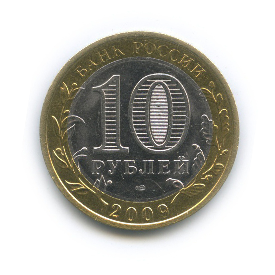 10 рублей 2009 СПМД — Выборг. Древние города России