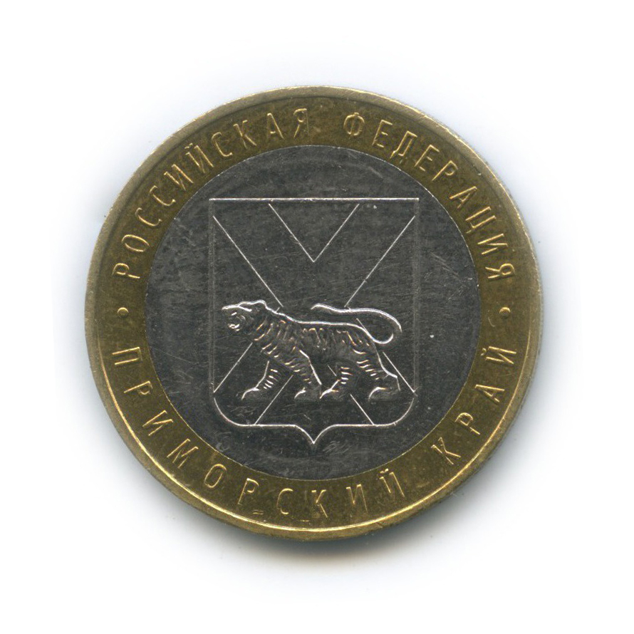 10 рублей 2006 ММД — Приморский край. Российская Федерация