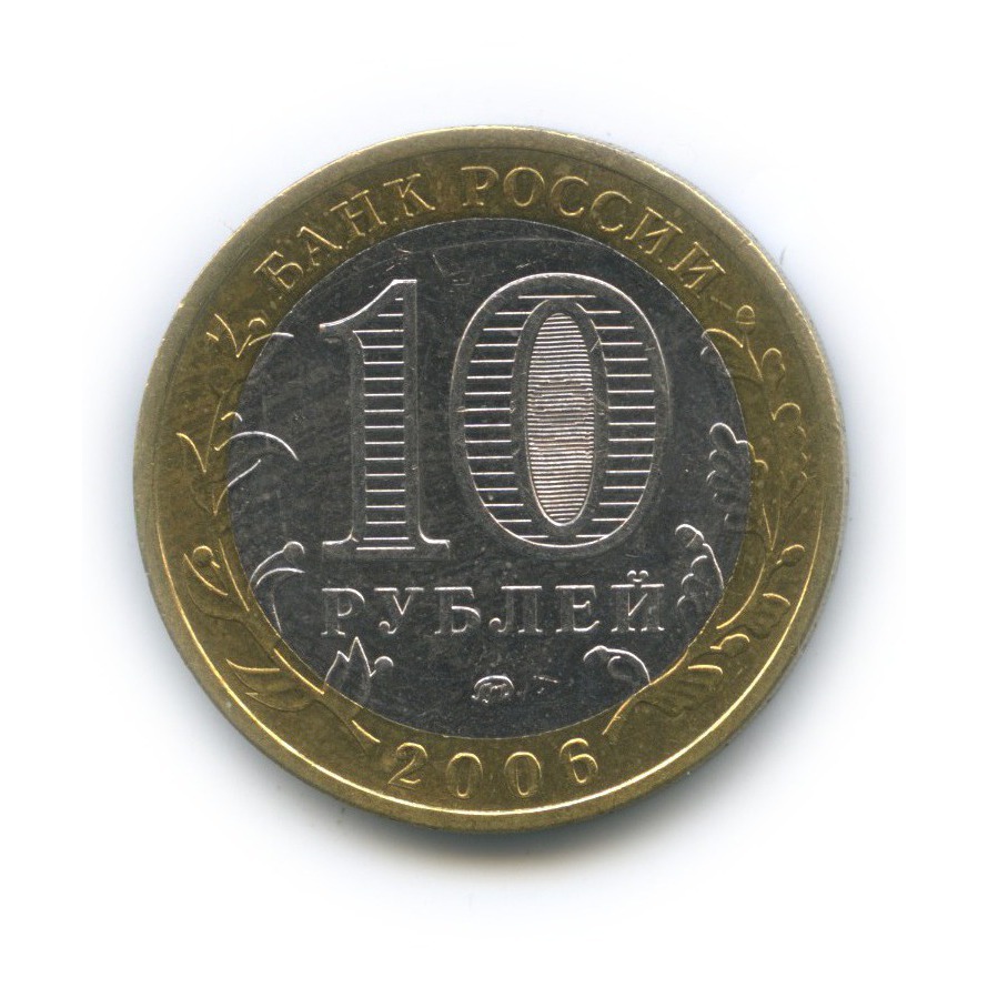 10 рублей 2006 ММД — Приморский край. Российская Федерация
