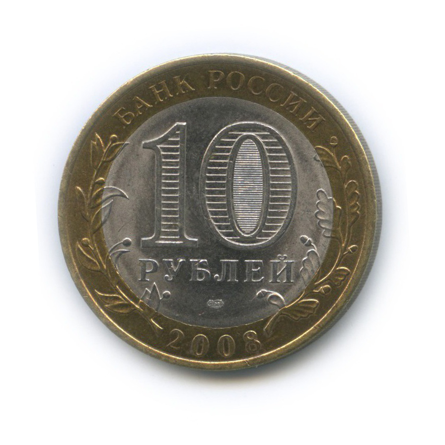 10 рублей 2008 СПМД — Приозерск. Древние города России
