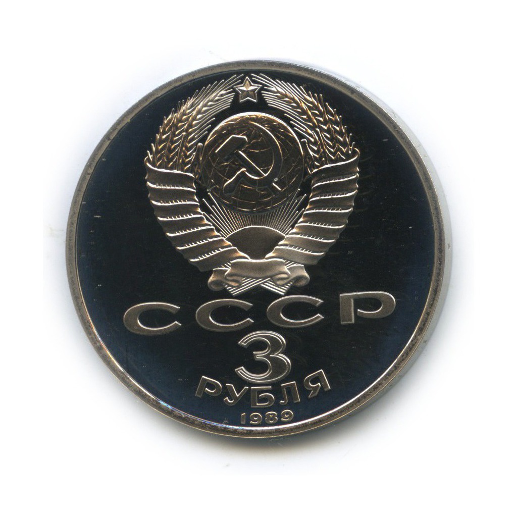 3 рубля 1989 — Годовщина землетрясения в Армении
