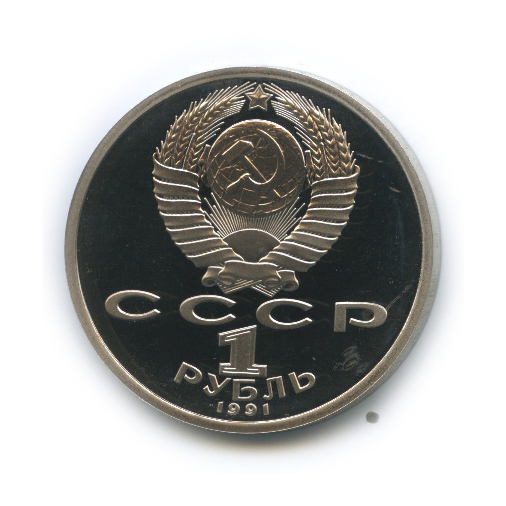 1 рубль 1991 — 100 лет со дня рождения Сергея Сергеевича Прокофьева