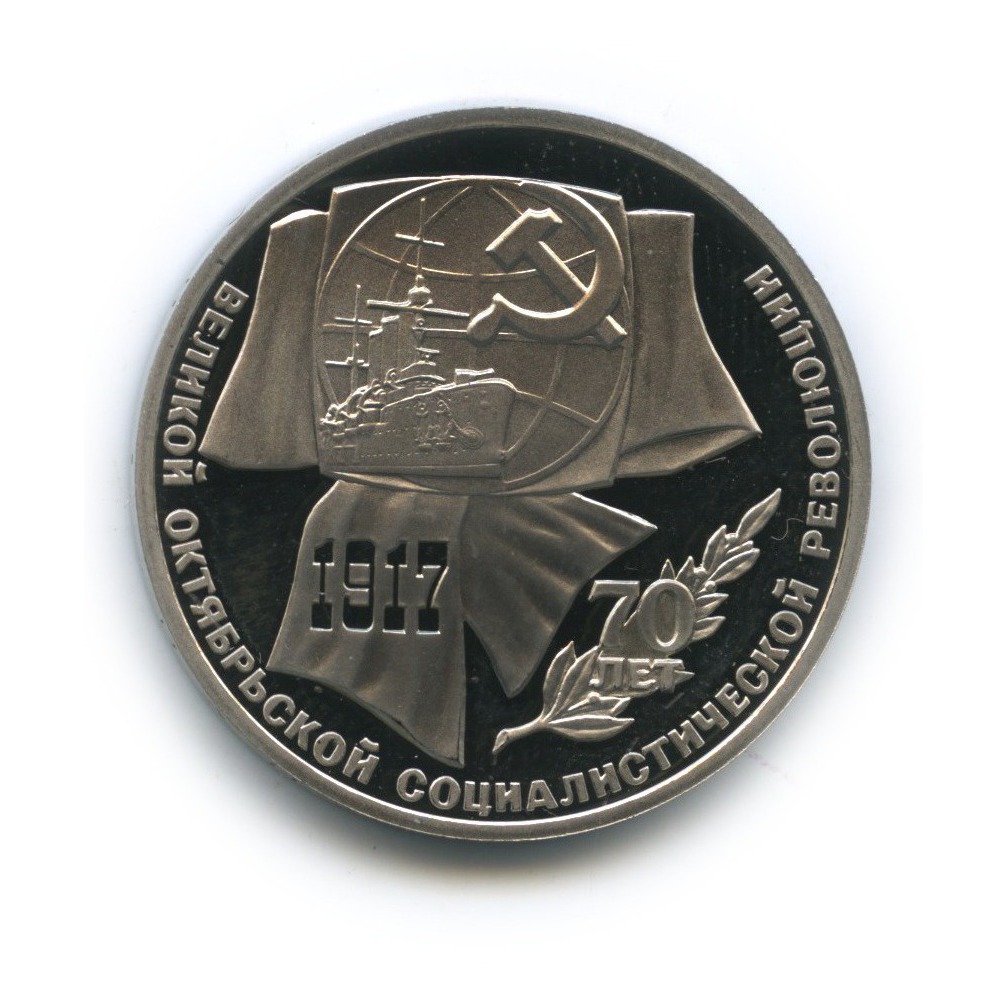 1 рубль 1987 — 70 лет Советской власти