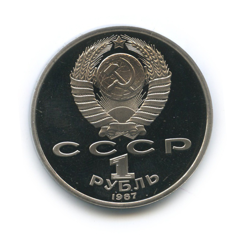 1 рубль 1987 — 70 лет Советской власти