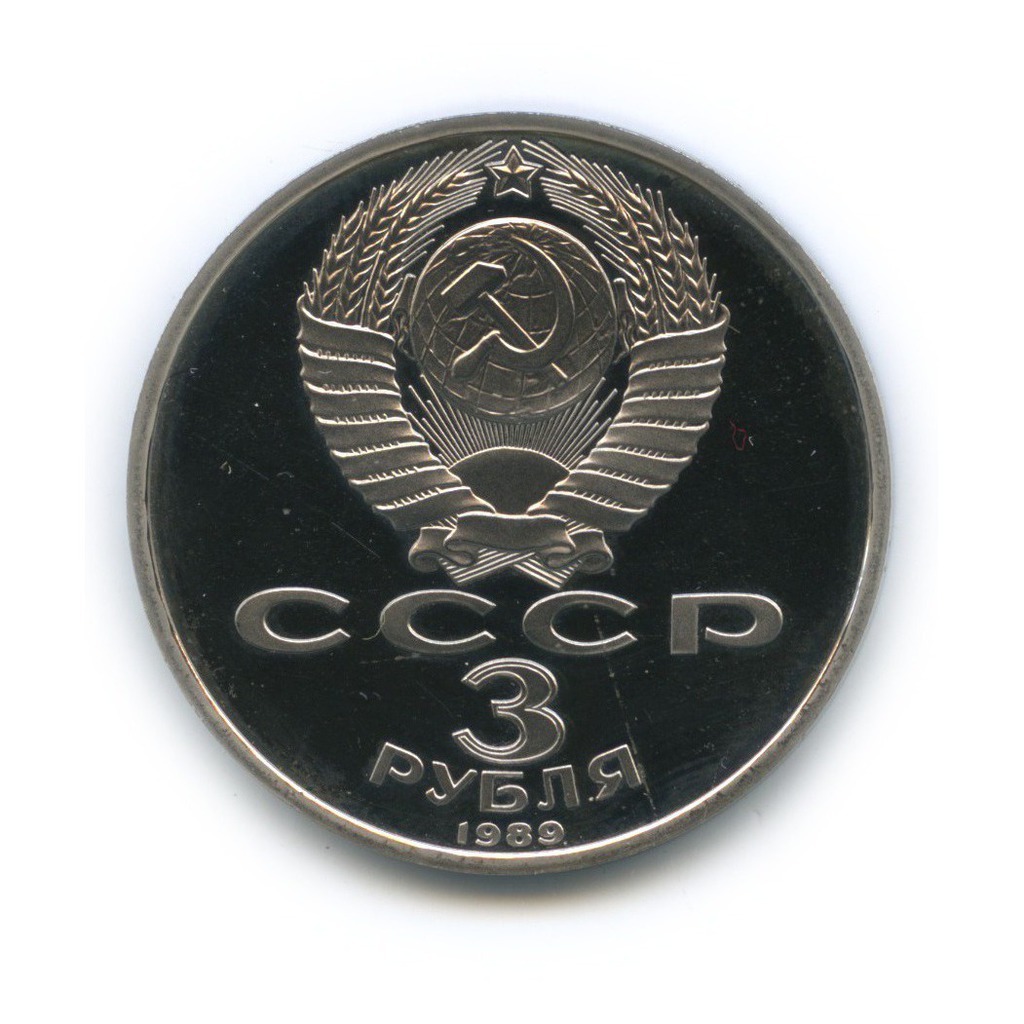 3 рубля 1989 — Годовщина землетрясения в Армении