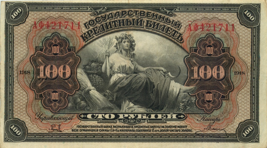 100 рублей 1918 — (Дальний Восток)