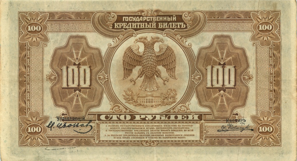 100 рублей 1918 — (Дальний Восток)
