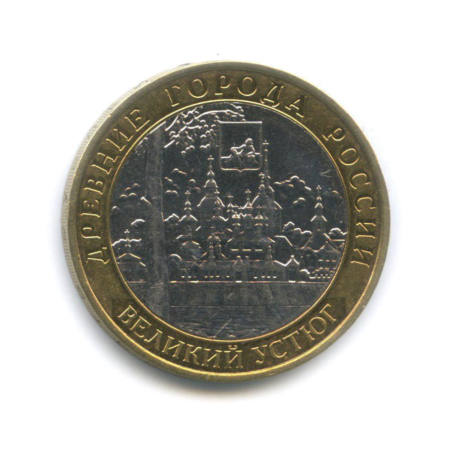 10 рублей 2007 ММД — Великий Устюг. Древние города России