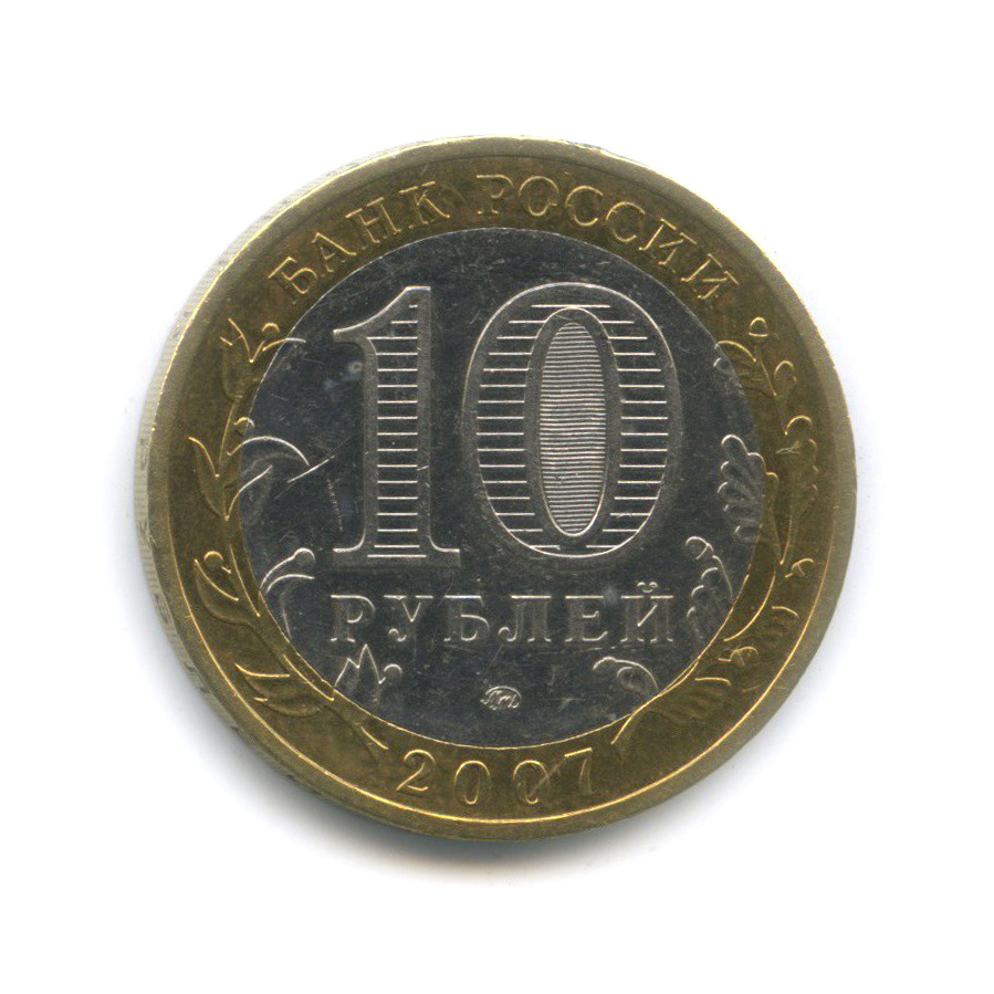 10 рублей 2007 ММД — Великий Устюг. Древние города России