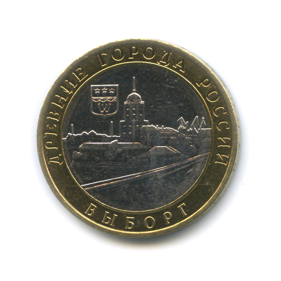 10 рублей 2009 ММД — Выборг. Древние города России