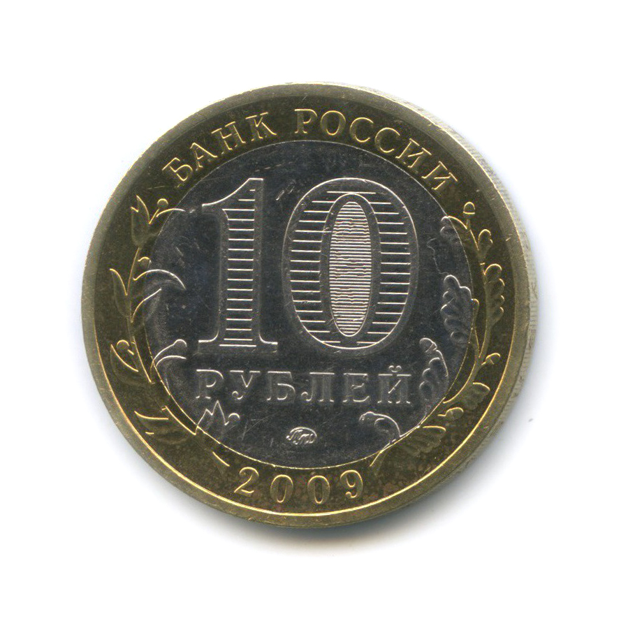 10 рублей 2009 ММД — Выборг. Древние города России