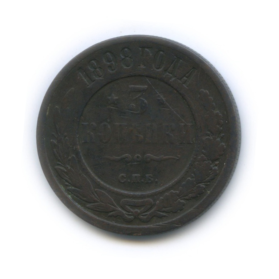 3 копейки 1898 СПБ