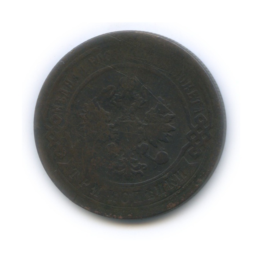 3 копейки 1898 СПБ