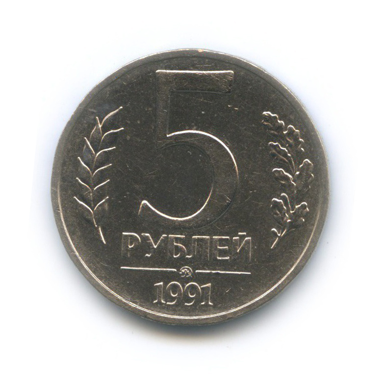 5 рублей 1991 ММД