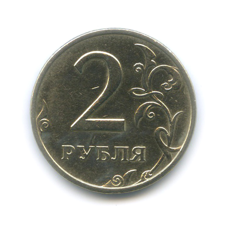 2 рубля 1999 ММД