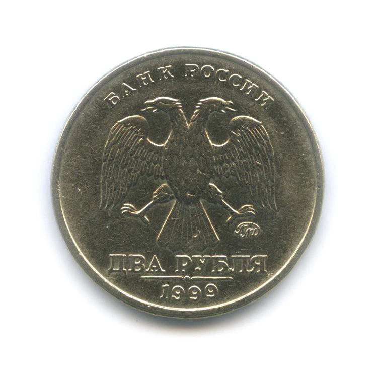 2 рубля 1999 ММД