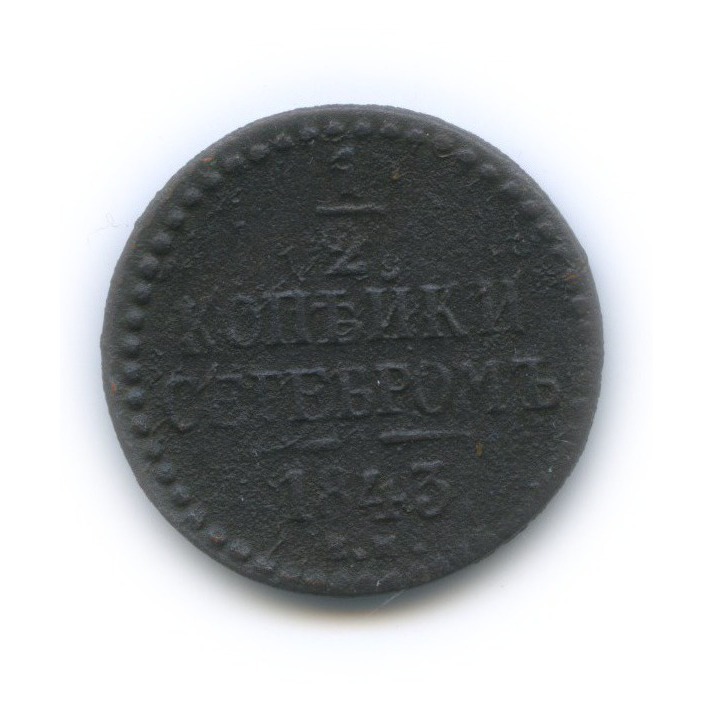 ½ копейки серебром 1843 ЕМ — Вензель Николая I