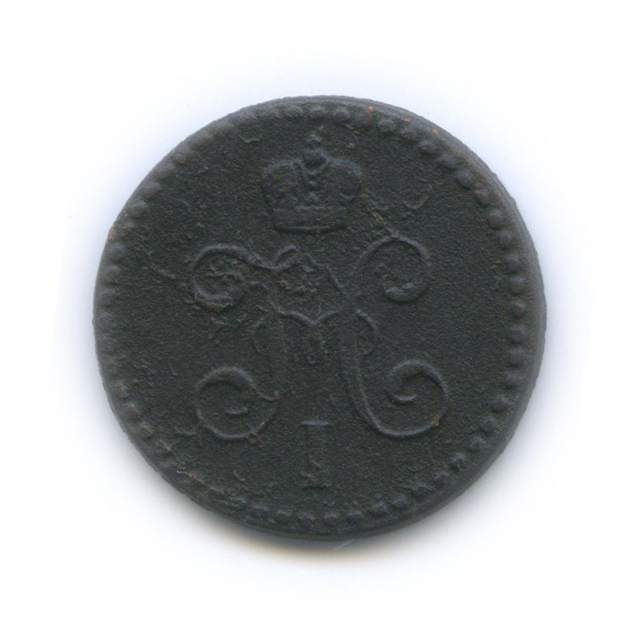 ½ копейки серебром 1843 ЕМ — Вензель Николая I