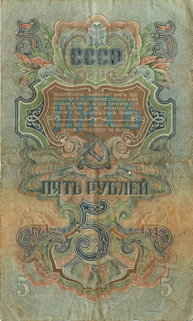 5 рублей 1947 Аа-Яя — Тип 2: Тупые конечности букв