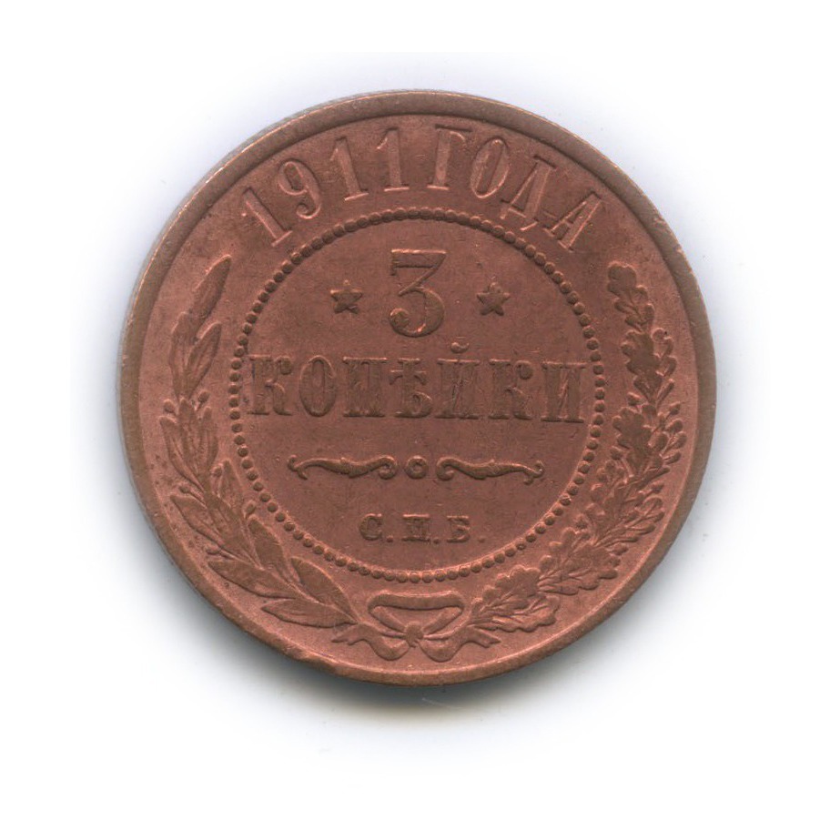 3 копейки 1911 СПБ