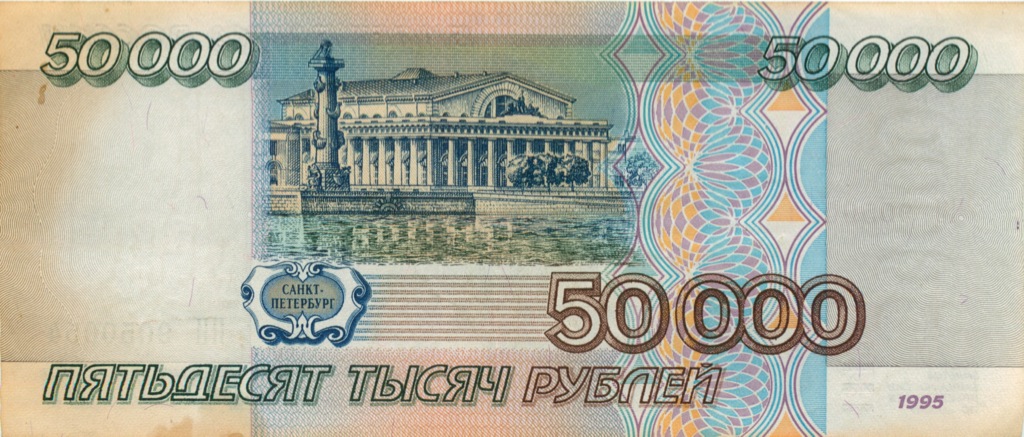 50000 рублей 1995 АА-ЯЯ
