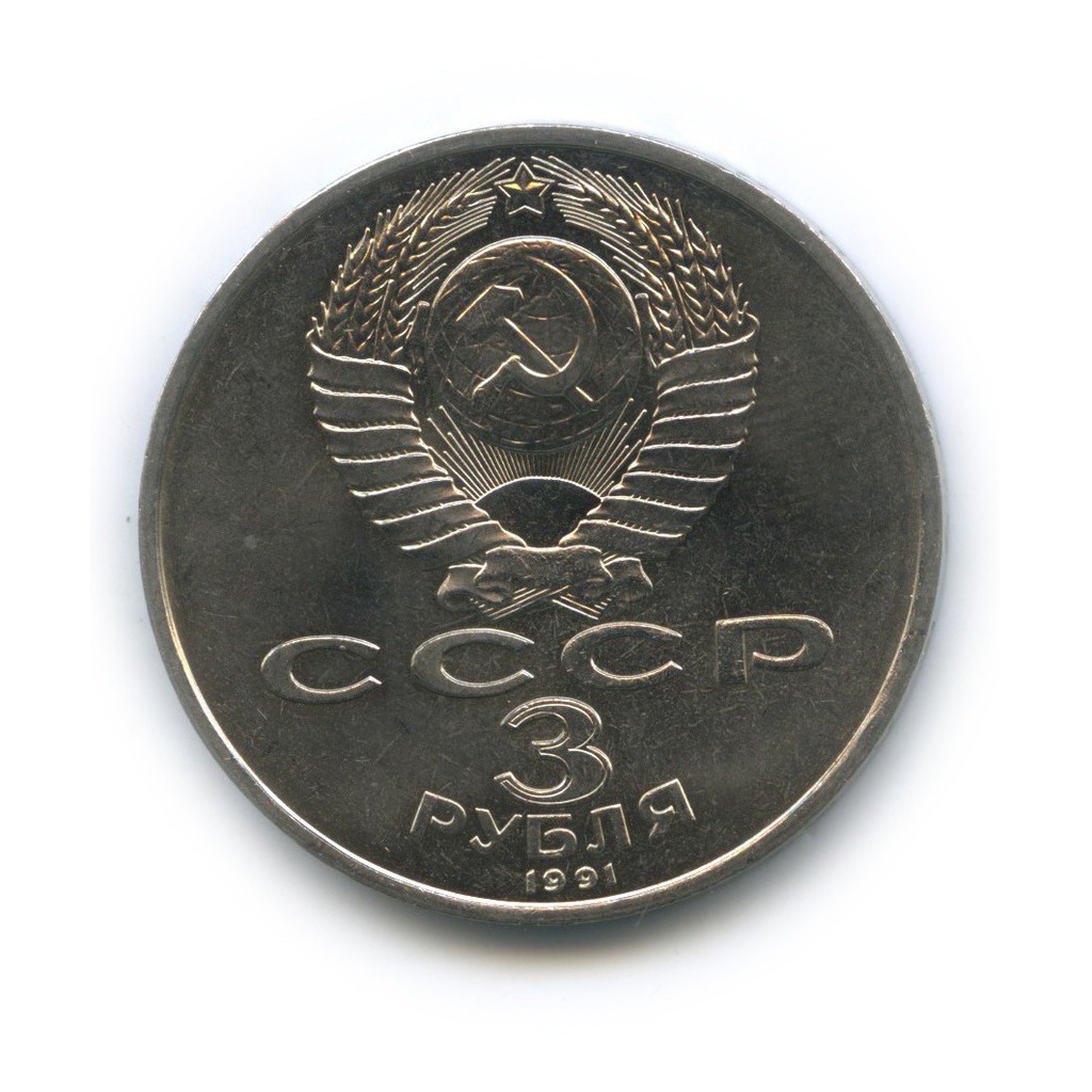 3 рубля 1991 — 50 лет победы в сражении под Москвой
