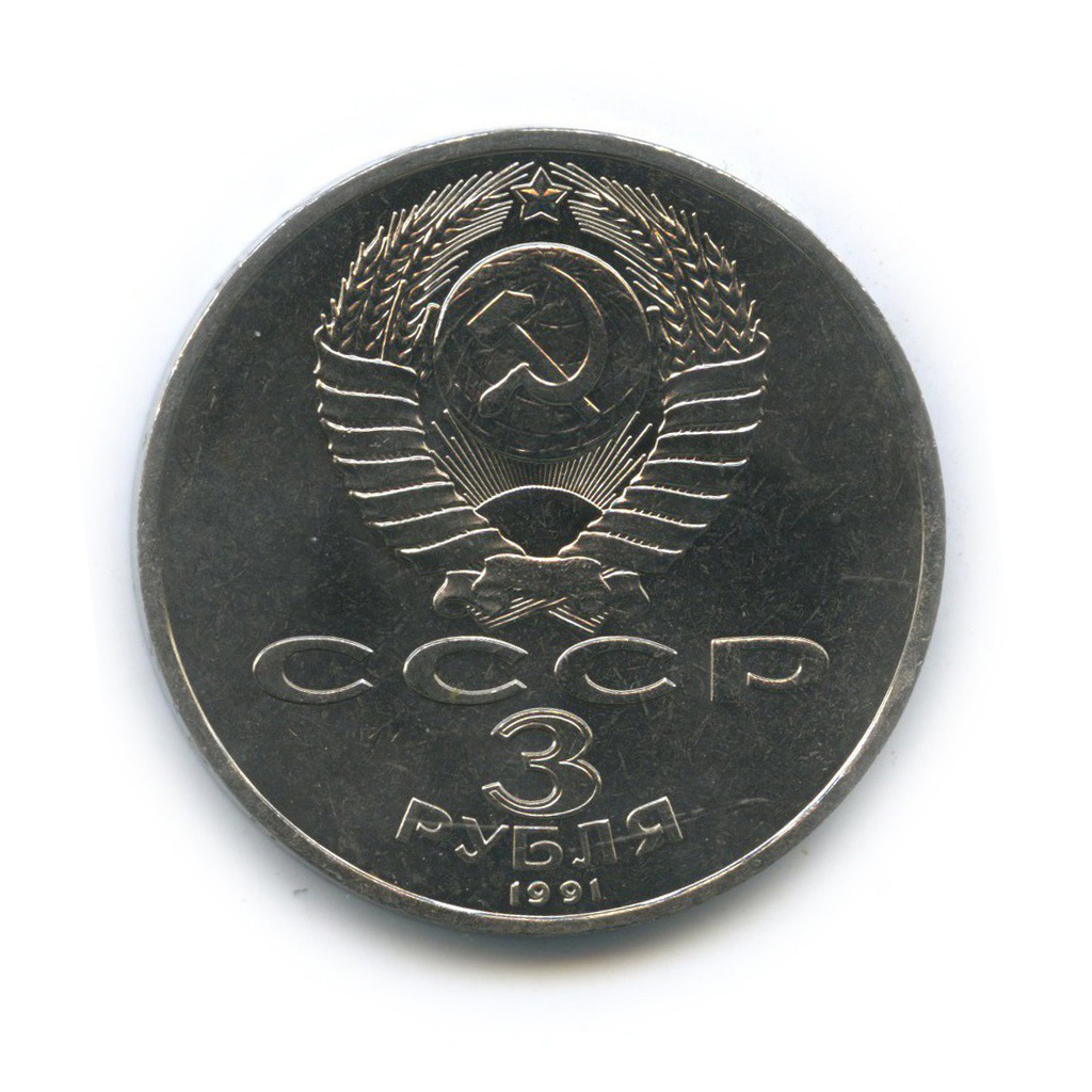 3 рубля 1991 — 50 лет победы в сражении под Москвой