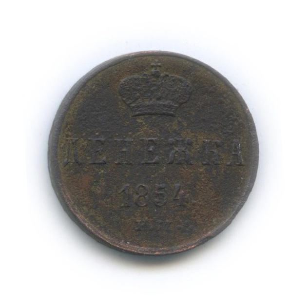 Денежка (½ копейки) 1854 ЕМ — (½ копейки)