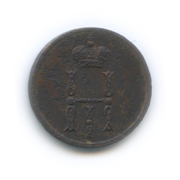 Денежка (½ копейки) 1854 ЕМ — (½ копейки)