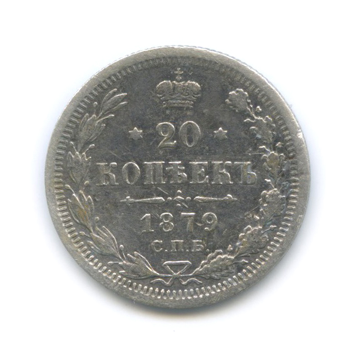 20 копеек 1879 СПБ НФ — Орел 4 типа
