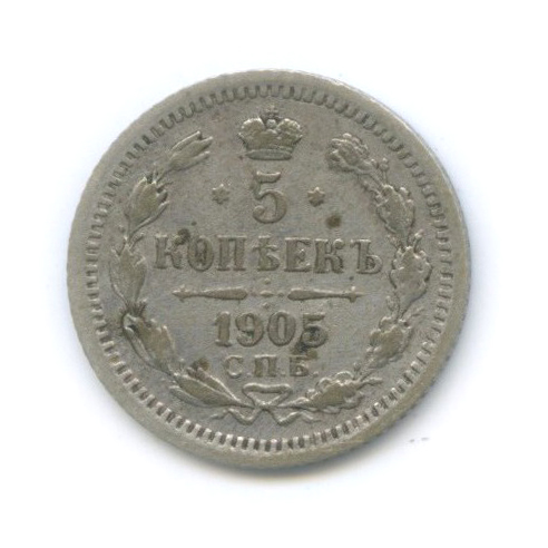 5 копеек 1905 СПБ АР — Орел 3 типа
