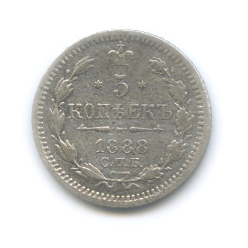 5 копеек 1888 СПБ АГ — Орел 3 типа