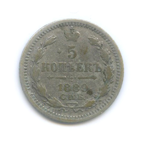 5 копеек 1889 СПБ АГ — Орел 3 типа