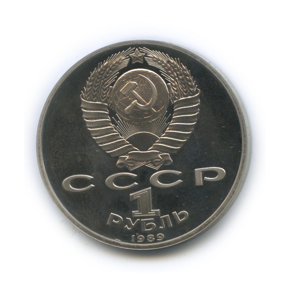 1 рубль 1989 — 100 лет со дня рождения Хамзы Хакимзаде Ниязи