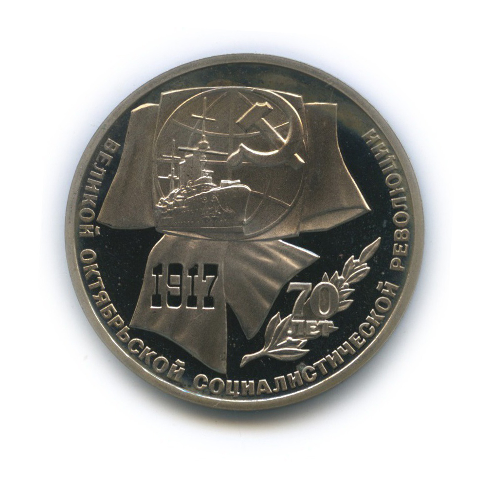 1 рубль 1987 — 70 лет Советской власти