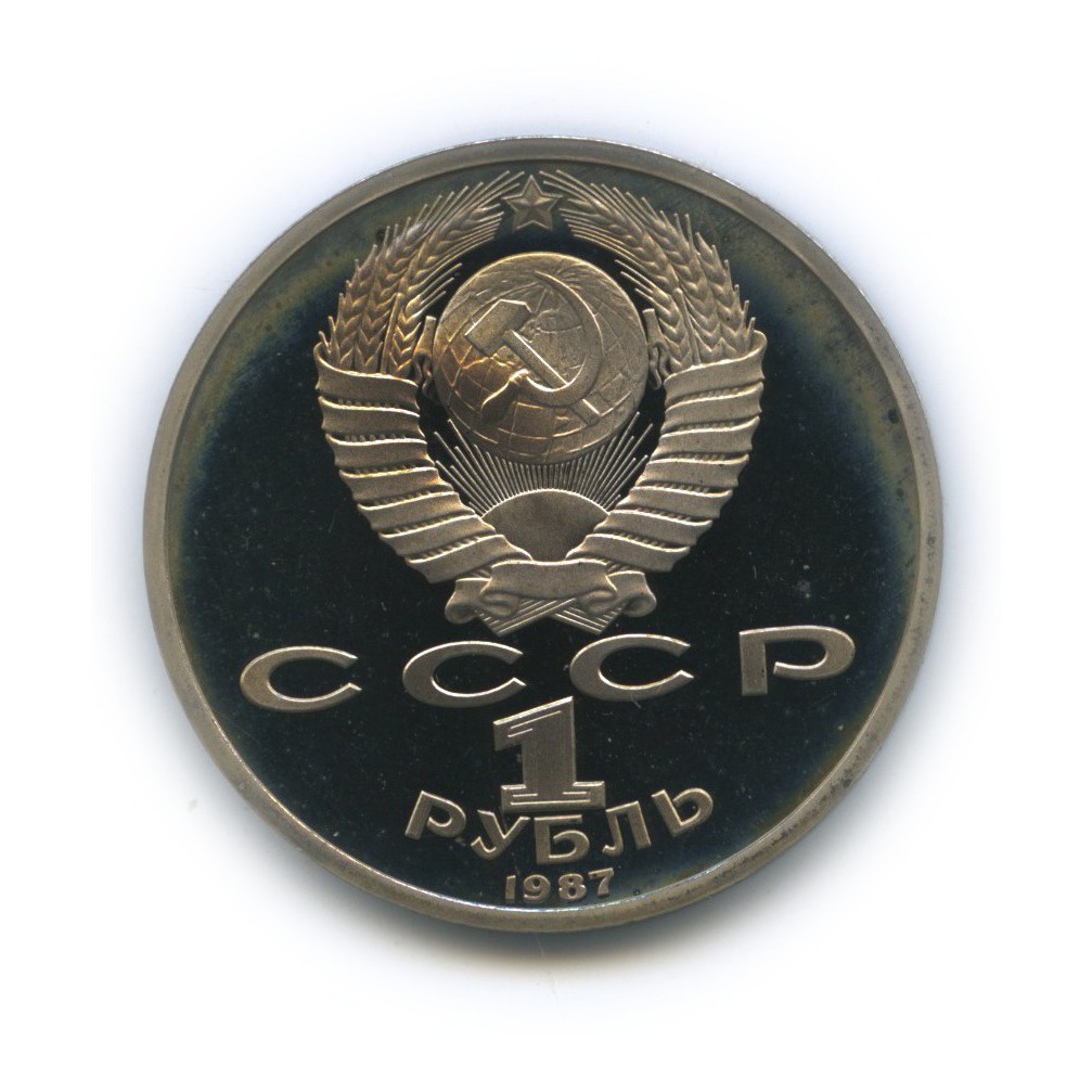 1 рубль 1987 — 70 лет Советской власти