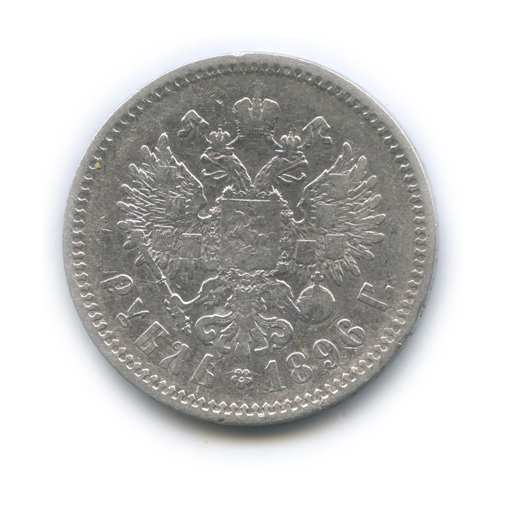 1 рубль 1896 АГ — Портрет Николая II
