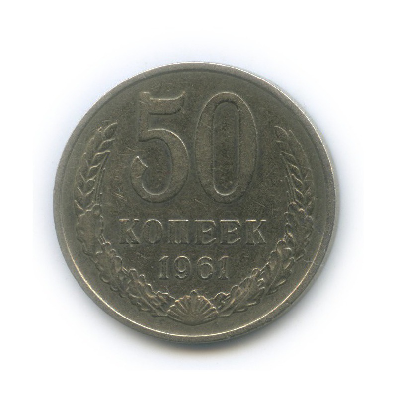50 копеек 1961