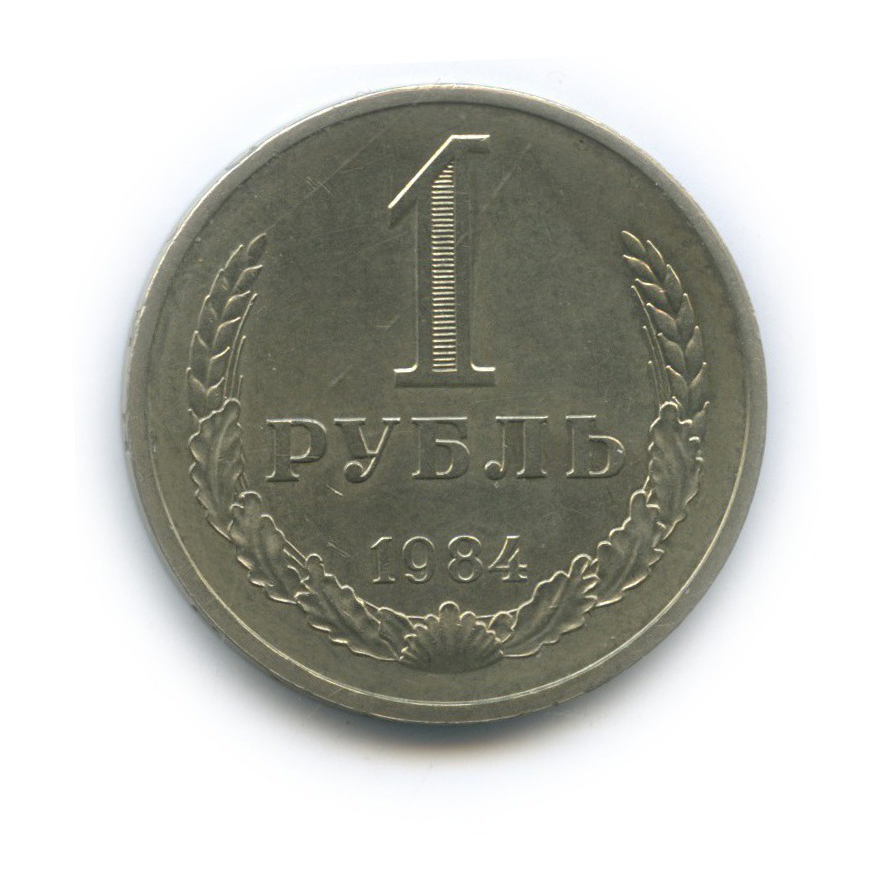 1 рубль 1984