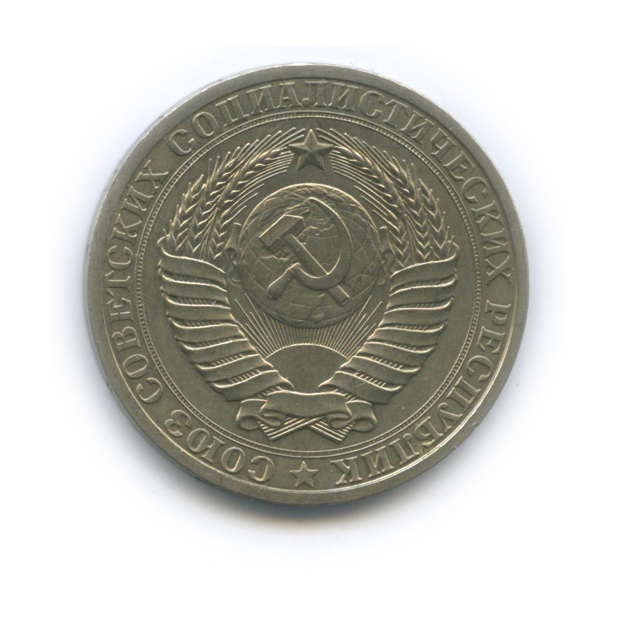 1 рубль 1984