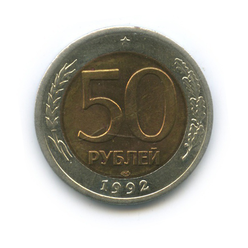 50 рублей 1992 ЛМД